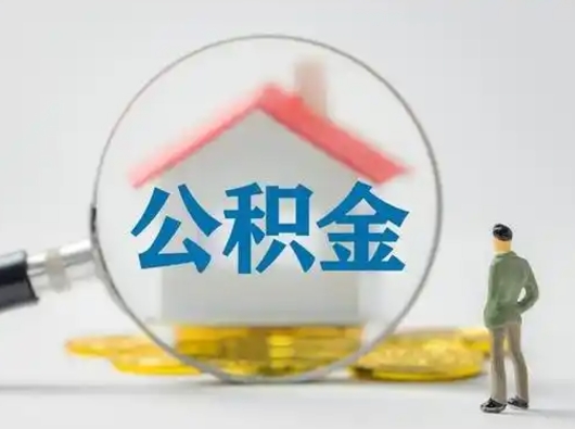宣威辞职了住房公积金如何提（辞职了公积金怎么提取2020）