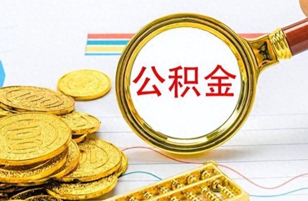 宣威公积金帮取办法（公积金怎么去取）